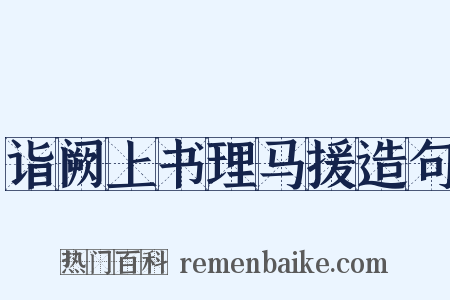 诣阙上书理马援造句是什么意思的图片